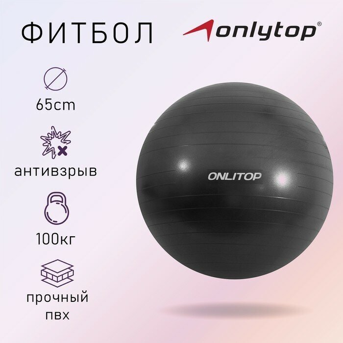 ONLITOP Фитбол ONLITOP, d=65 см, 900 г, антивзрыв, цвет чёрный