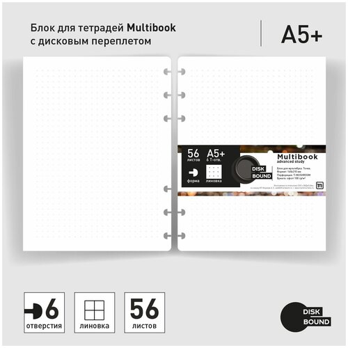 Блок для тетради A5 c дисковым переплетом мультибук (сменный/дополнительный)