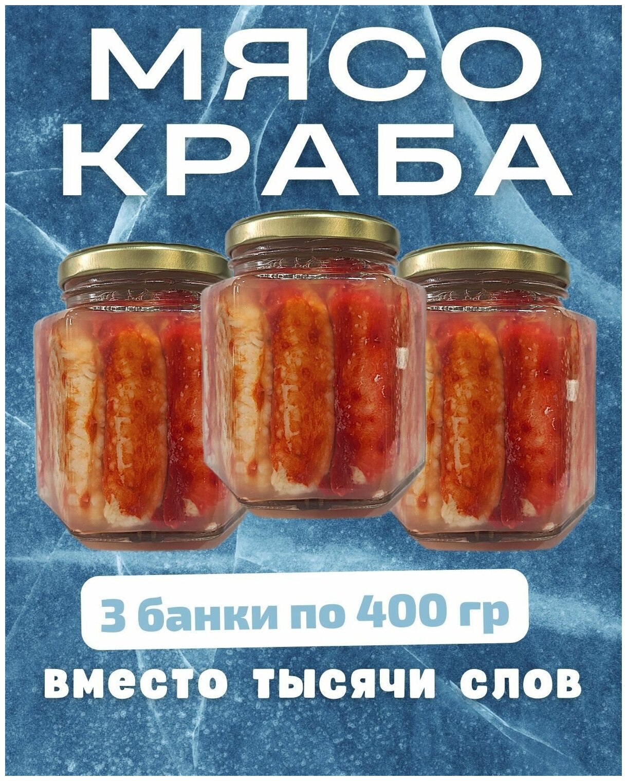 Мясо краба натуральное фалангами в стекле / 3 шт по 400 гр