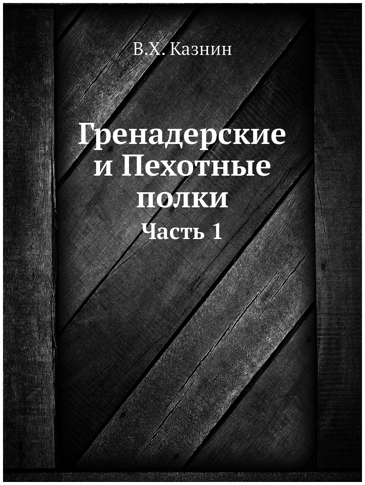 Книга Гренадерские и пехотные полки, Ч.1 - фото №1