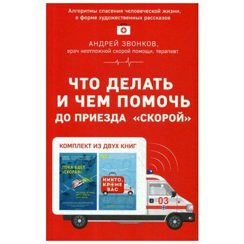 фото Звонков а.л. "что делать и чем помочь до приезда "скорой". в 2 кн.: никто, кроме вас; пока едет "скорая"" эксмо