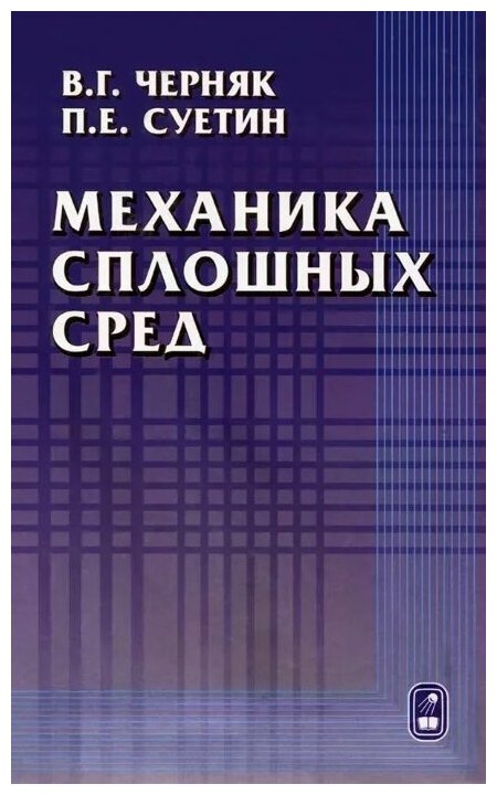 Механика сплошных сред. Учебное пособие для ВУЗов - фото №1