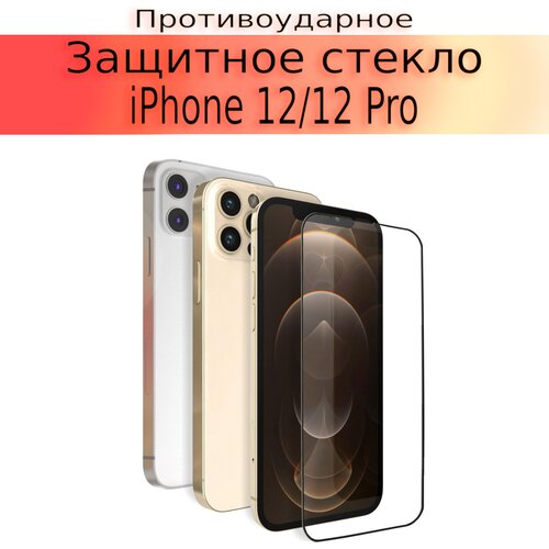 Стекло защитное противоударное для iPhone 12 и 12 Pro