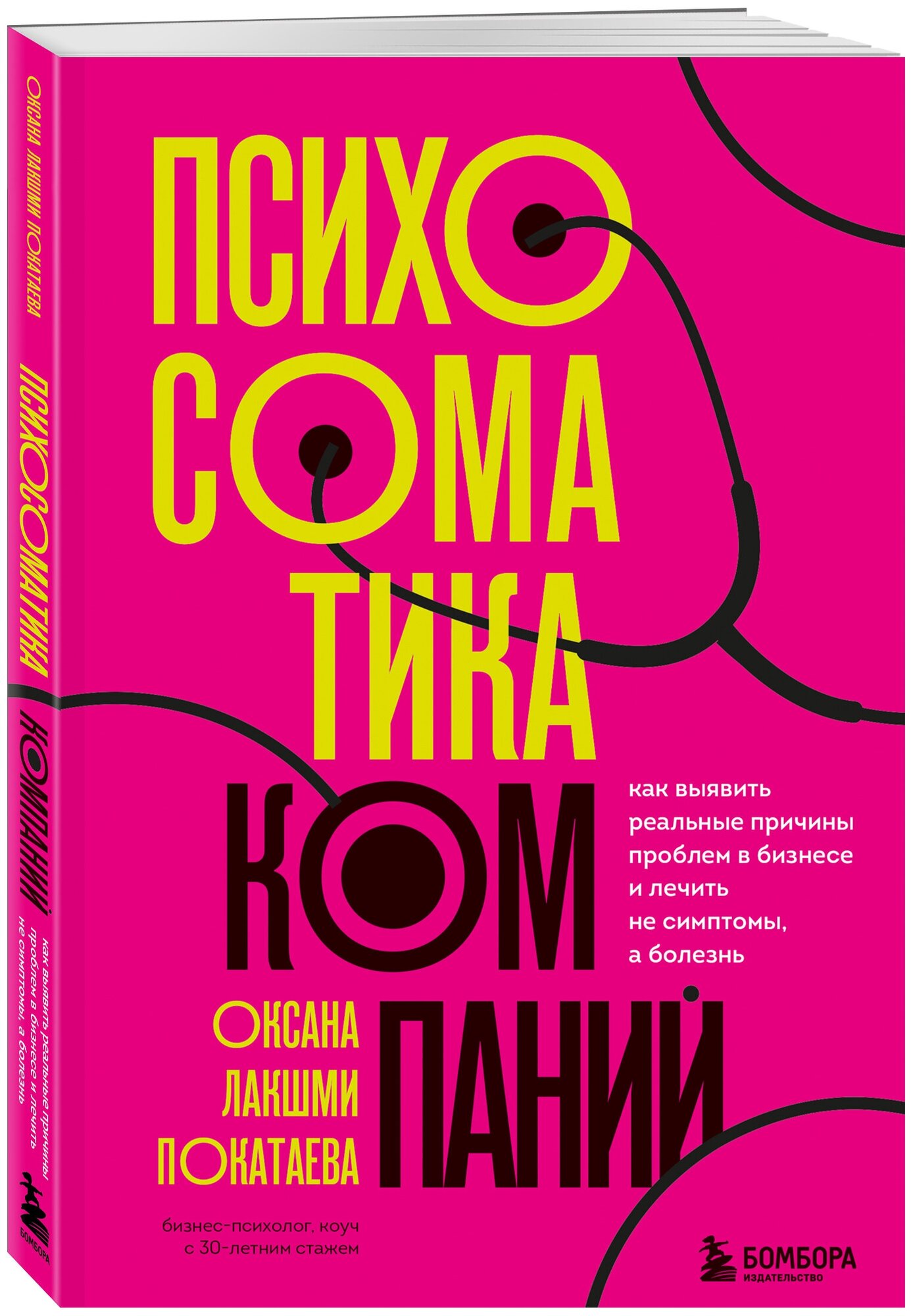 Покатаева О. Психосоматика компаний. Как выявить реальные причины проблем в бизнесе и лечить не симптомы, а болезнь