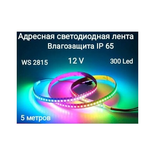 Лента адресная программируемая 12V WS2815 led5050 300LED (IP65)