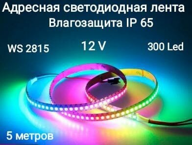 Лента адресная программируемая 12V WS2815, белый шлейф, led5050 300LED (IP65)