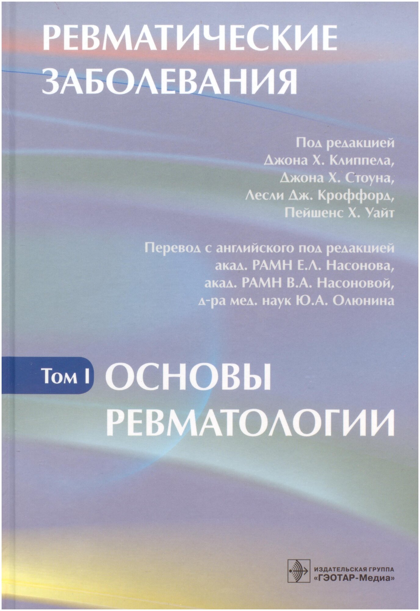 Дж.Х. Клиппел Дж.Х. Стоун Л.Дж. Кроффорд П.Х. Уайт. Е.Л. Насонов Ю.А. Олюнин В.А. Насонова "Ревматические заболевания. В 3 томах. Том 1. Основы ревматологии"