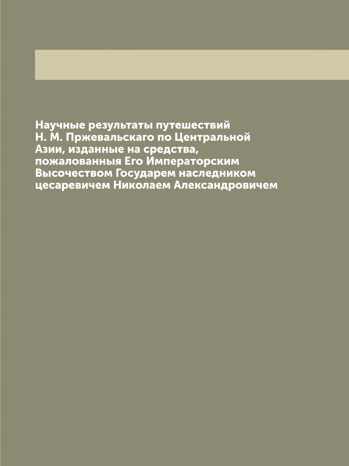 Книга Научные результаты путешествий Н. М. Пржевальскаго по Центральной Азии, изданные ... - фото №1