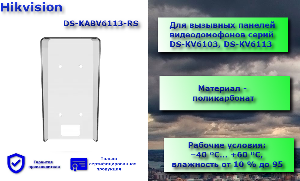 Козырек Hikvision (DS-KABV6113-RS)