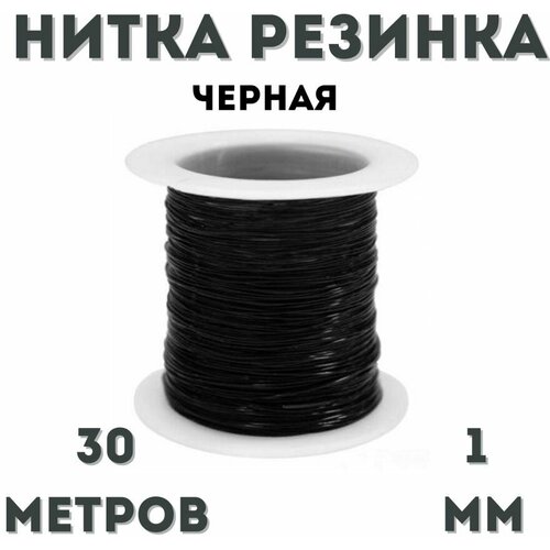 Нитка-резинка силиконовая для бус/ бисера /браслета 1 мм, рулон 30 м, черная