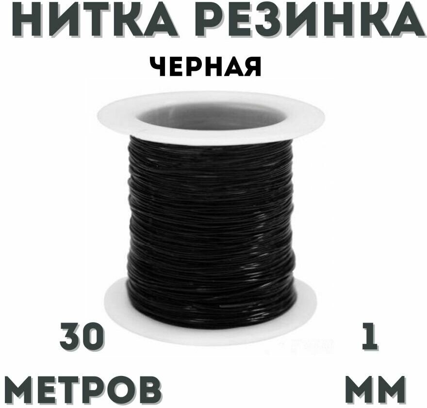 Резинка для бисера