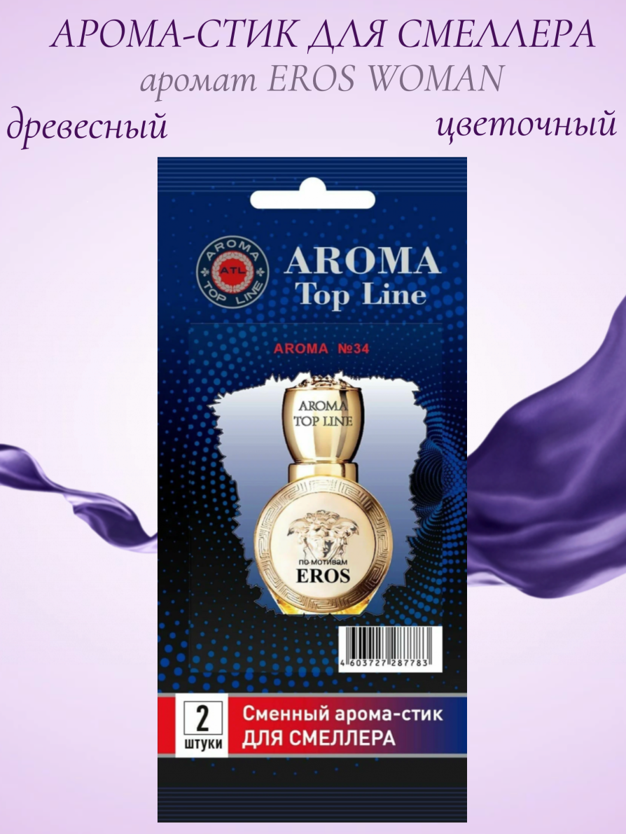 Аромастик Aroma-Topline для смеллера 2 шт. с ароматом женского парфюма Eros Woman