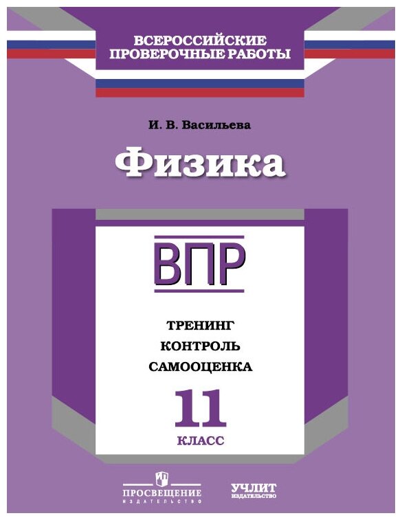 11 класс. Физика. ВПР. Тренинг, контроль, самооценка. Васильева И. В. Просвещение