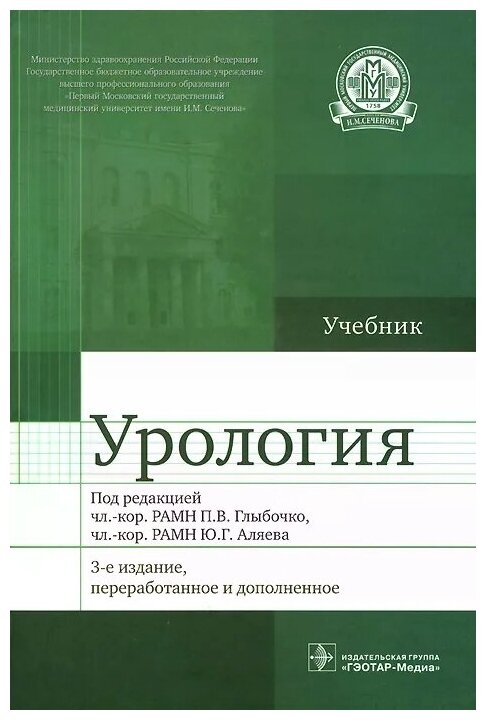 Урология. Учебник (Аляев Юрий Геннадьевич, Ахвледиани Ника Джумберович, Амосов Александр Валентинович) - фото №1