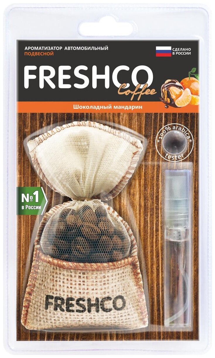 Ароматизатор подвесной мешочек Coffee Freshco с натур. кофе /Шоколадный мандарин/ AZARD CF-08
