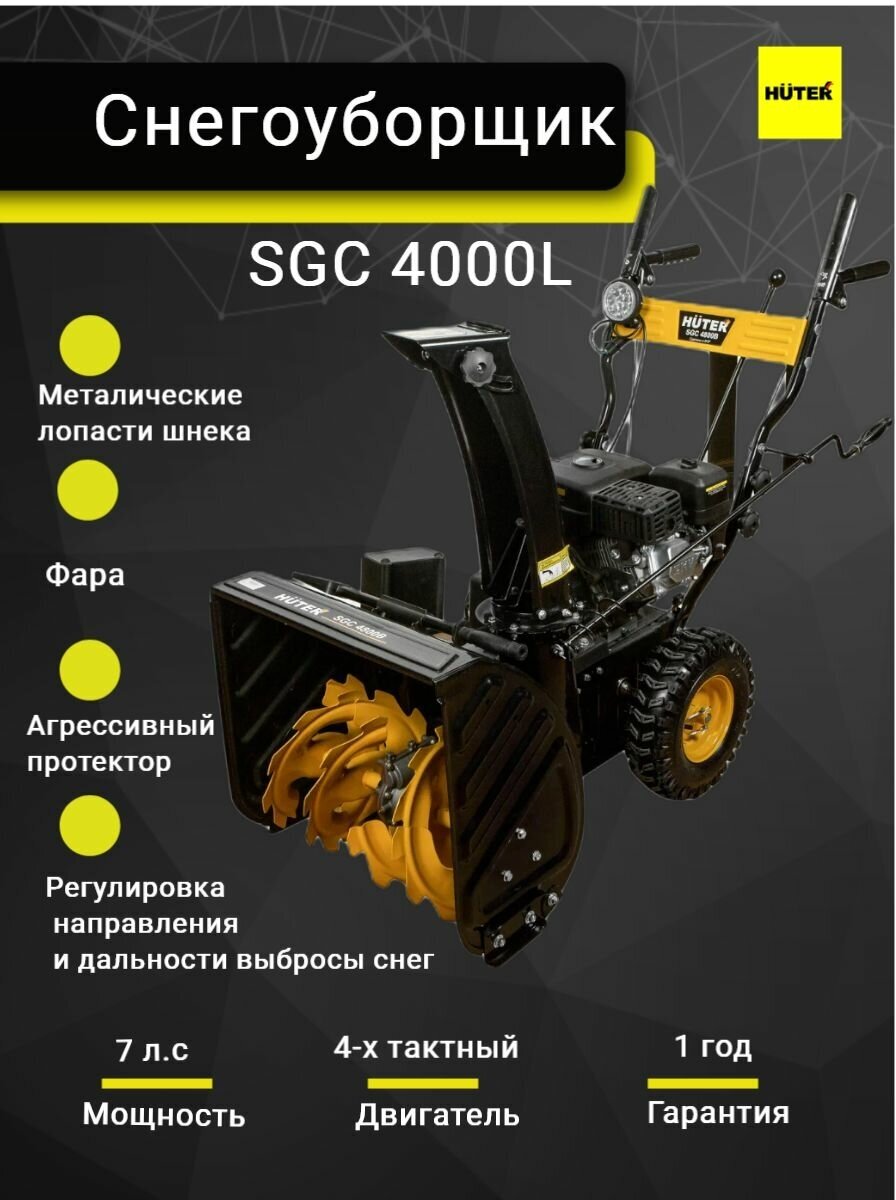 Снегоуборщик HUTER SGC 4000L, бензиновый [70/7/22] - фото №7