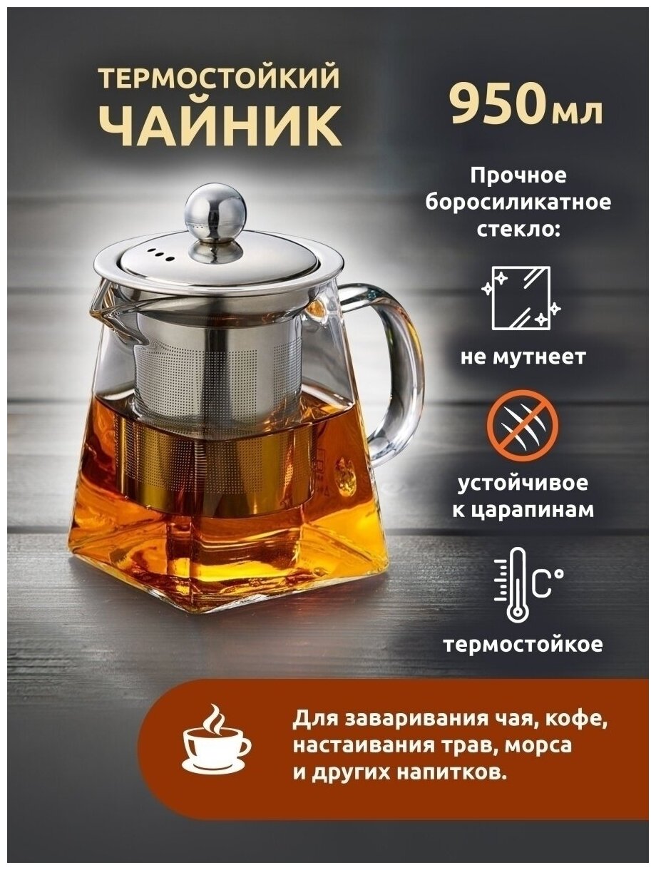 фото Чайник заварочный стеклянный, прозрачный френч пресс, заварник со съемным фильтром, жаропрочный, термостойкий 950 мл