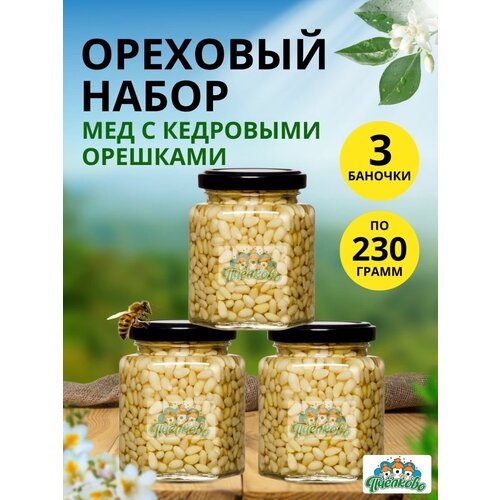 Набор Мёд с Кедровыми Орешками Маленький ,690гр