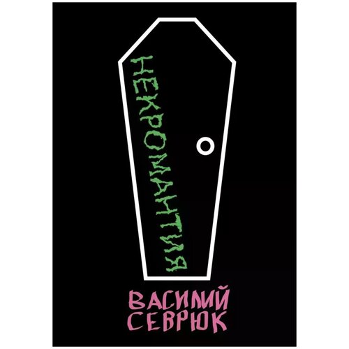 Севрюк Василий Александрович "Некромантия"