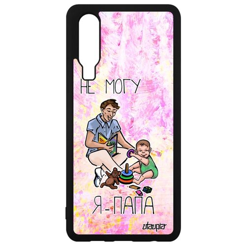 фото Чехол для телефона p30, "не могу - стал папой!" повод семья utaupia