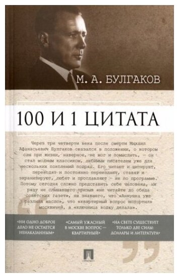 100 и 1 цитата. М. А. Булгаков