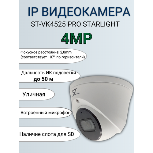 Видеокамера IP ST-VK4525 PRO STARLIGHT, 4 MP, Наличие слота для SD