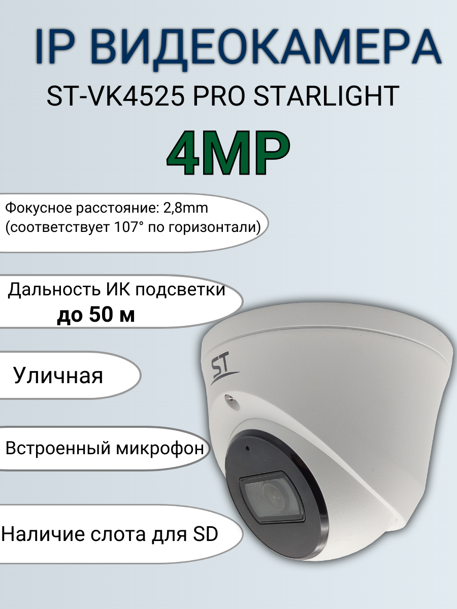 Видеокамера IP ST-VK4525 PRO STARLIGHT, 4 MP, Наличие слота для SD