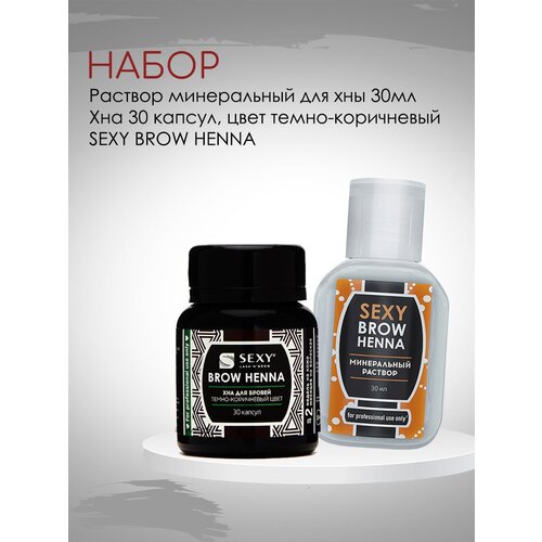 Набор Раствор минеральный для разведения хны BROW HENNA, 30мл и Хна BROW HENNA (30 капсул) Innovator Cosmetics, темно-коричневый цвет grand henna хна для биотату и бровей черная 15 г