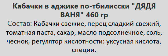 Кабачки Дядя Ваня в аджике по-тбилисски 460г Консервное предприятие Русское поле - Албаши - фото №6