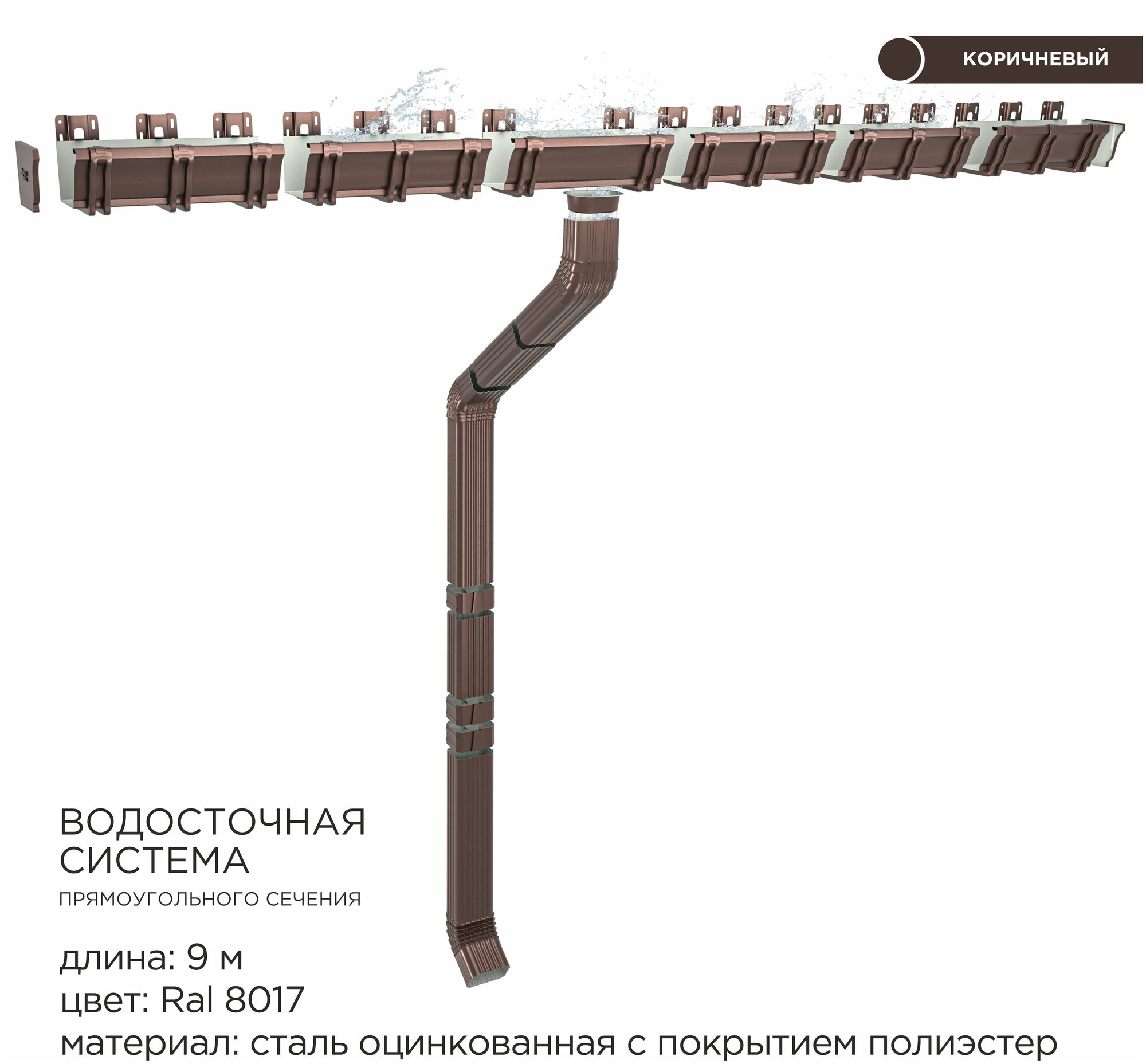 Прямоугольная водосточная система металлическая / Комплект на 9 метров карниза / Цвет RAL 8017 Шоколад