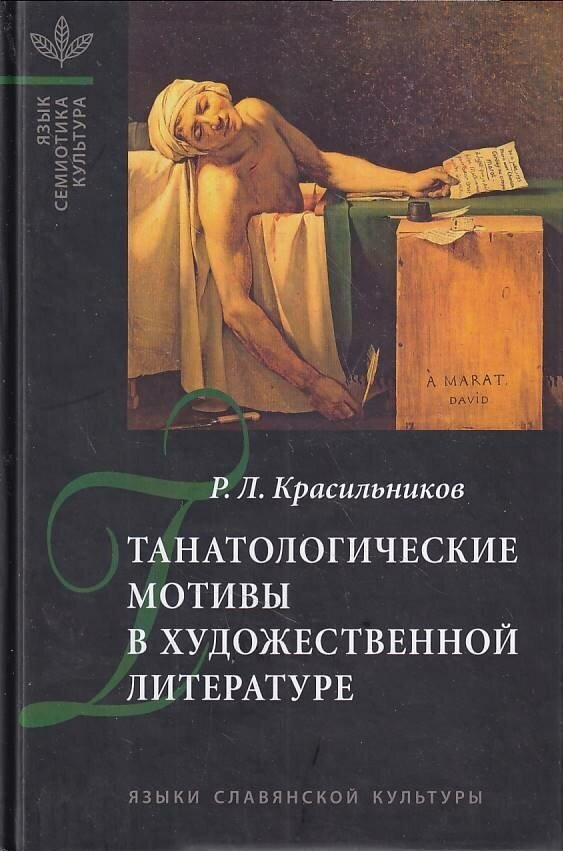 Танатологические мотивы в художественной литературе. Введение в литературоведческую танатологию. - фото №8