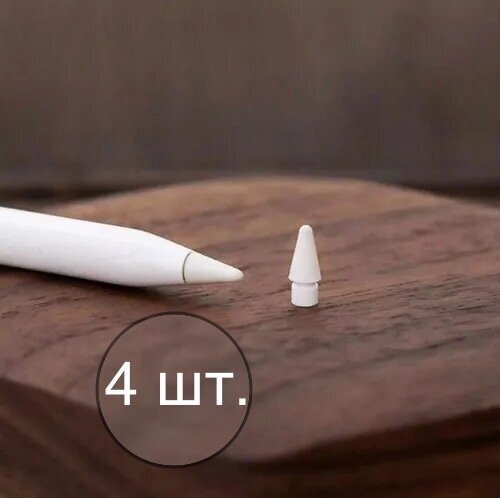 Наконечники для стилуса Apple Pencil 4 штуки сменные наконечники