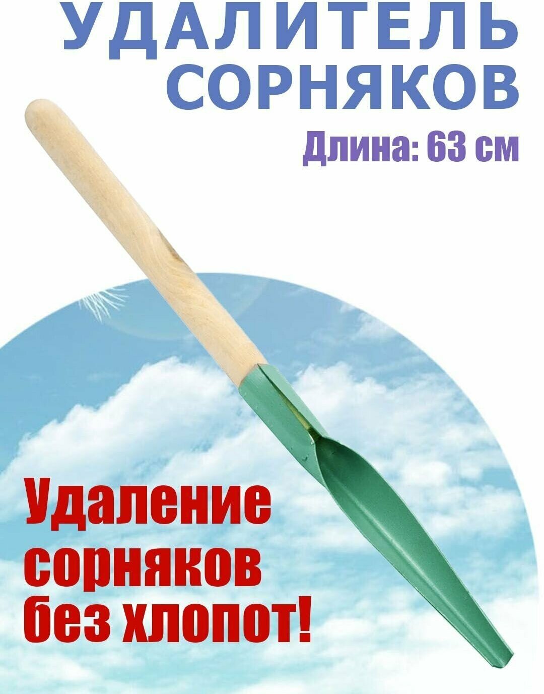 Корнеудалитель для сорняков окрашен. Деревянная ручка. Длина 63 см.