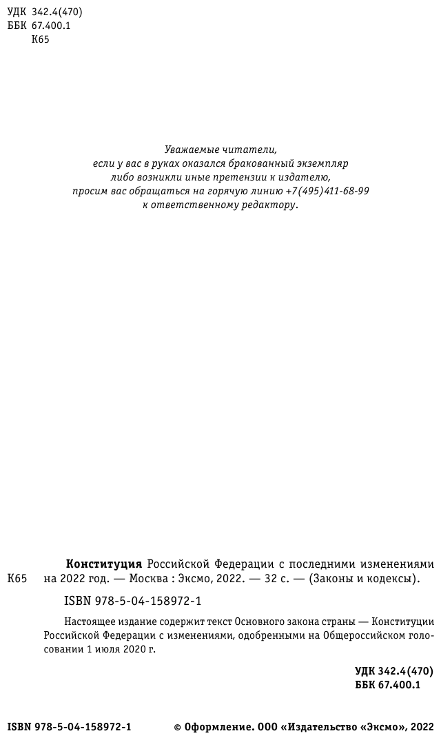 Конституция Российской Федерации с изм. и доп. на 2022 г. - фото №5