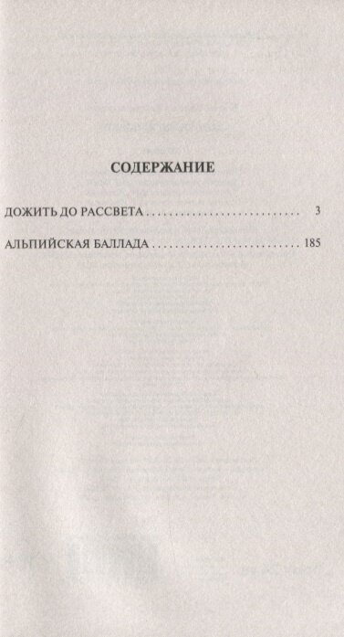 Дожить до рассвета (Быков Василь Владимирович) - фото №2