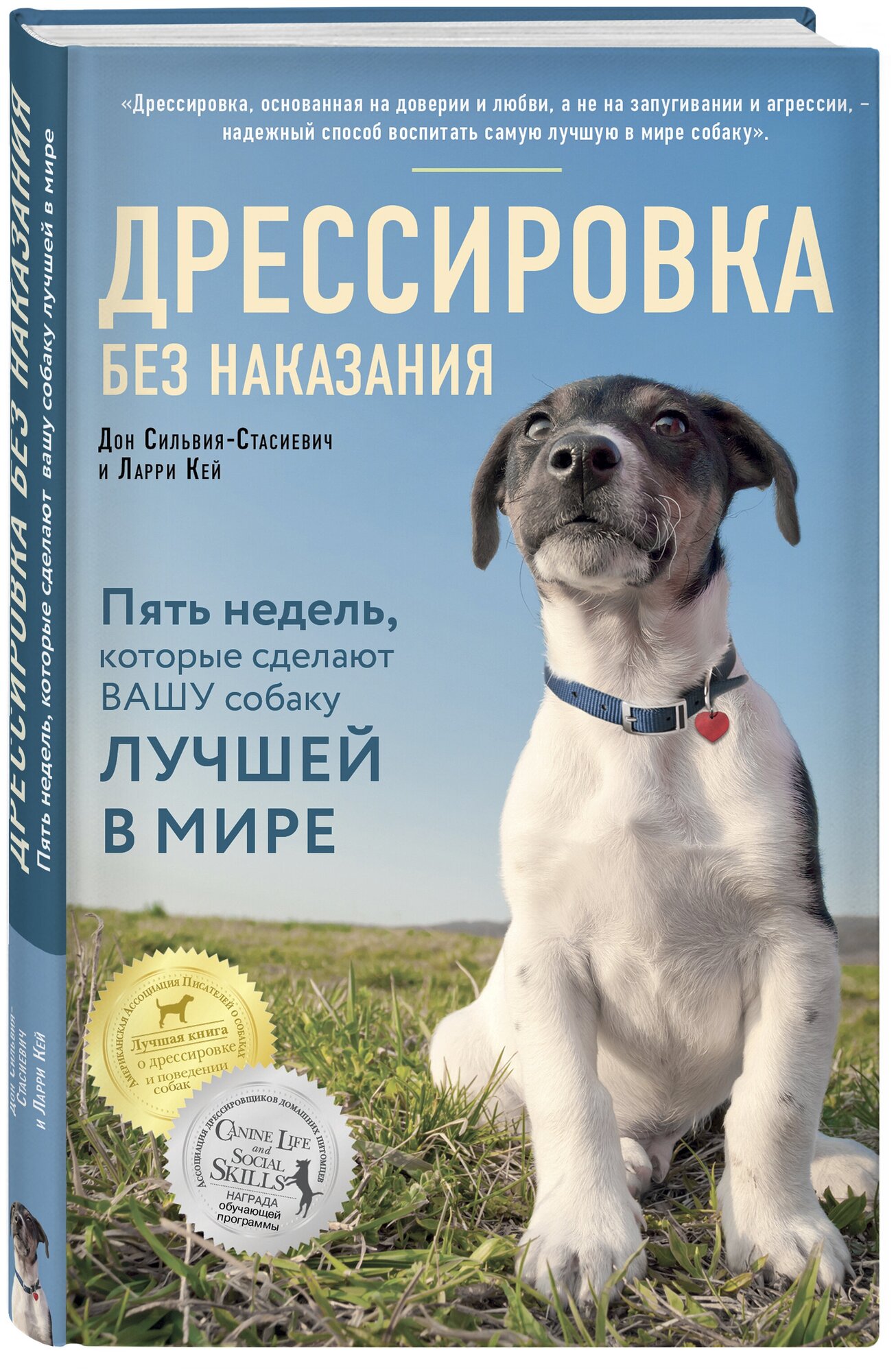 Сильвия-Стасиевич Д. Кей Л. "Дрессировка без наказания. 5 недель которые сделают вашу собаку лучшей в мире"