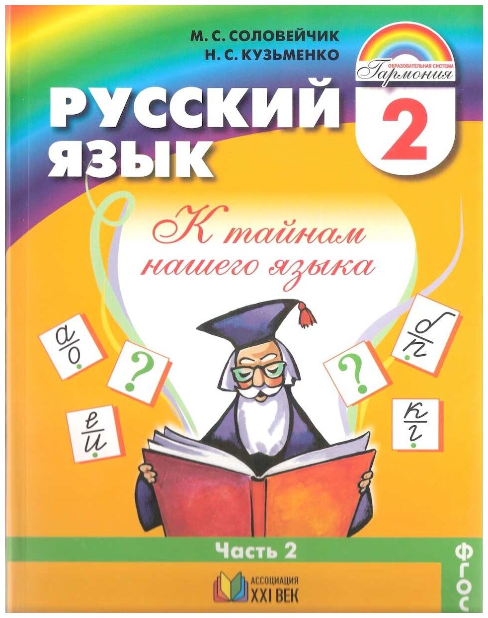 Русский язык. 2 класс. Учебник. В 2-х частях. Часть 2. - фото №1