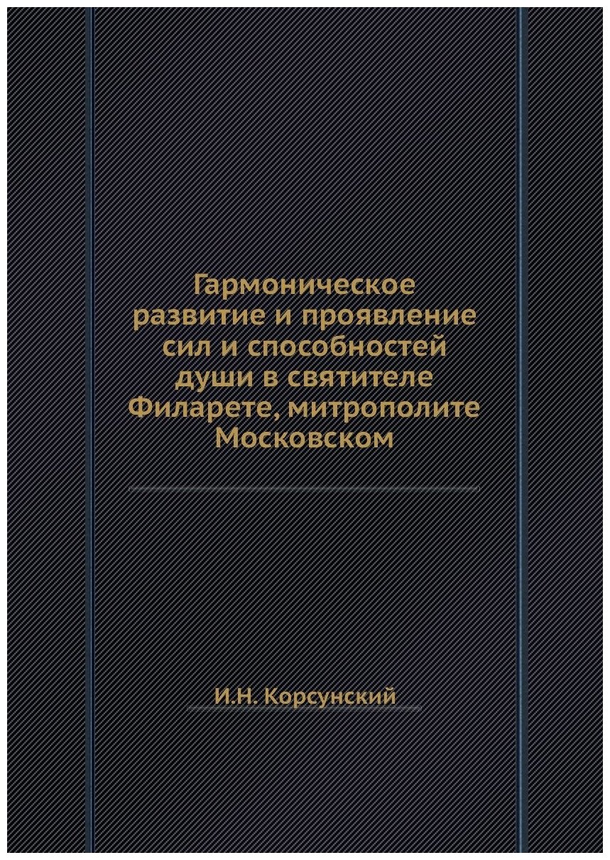 Книга Гармоническое развитие и проявление сил и способностей души в святителе Филарете,... - фото №1