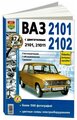 Автомобили ВАЗ-2101, 2102 Руководство по эксплуатации, обслуживанию и ремонту в черно-белых фотографиях