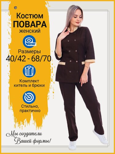 Изображение товара Костюм повара женский "Мирабель" цвет шоколад/бежевый, размер 52/54