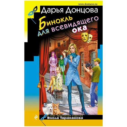 фото Донцова д.а. "бинокль для всевидящего ока" эксмо