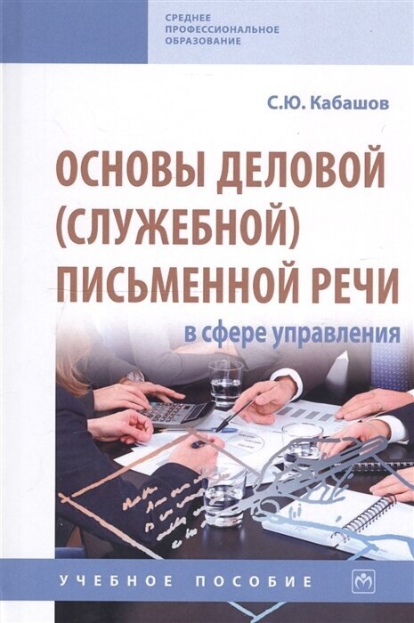 Основы деловой (служебной) письменной речи в сфере управления. Учебное пособие - фото №1