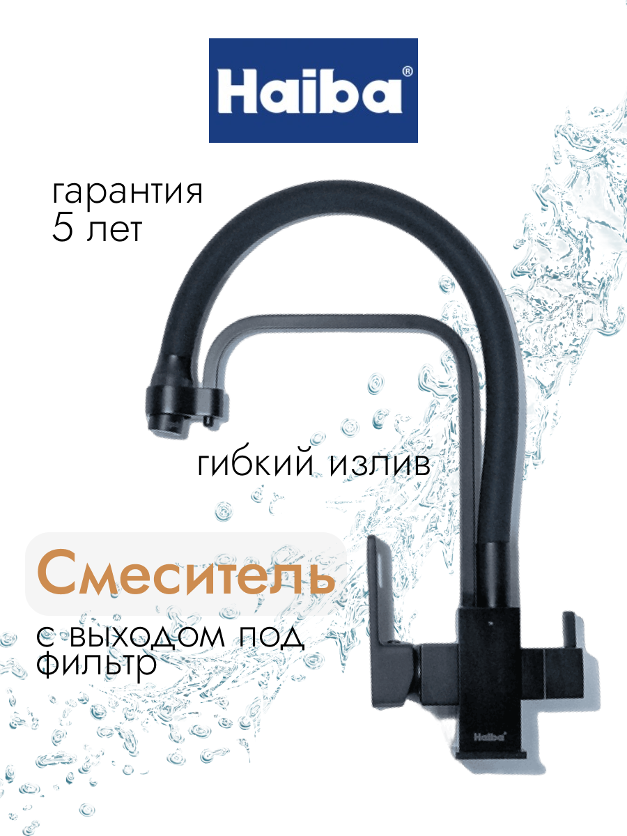 Смеситель для кухни Haiba HB76615-7 с подключением фильтра питьевой воды, черный - фотография № 12