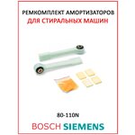 Ремкомплект амортизаторов для стиральных машин Bosch, Siemens - изображение