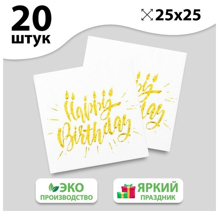Салфетки Страна Карнавалия Happy birthday, 20 шт., 25х25 см, тиснение розовое золото, на белом фоне - фото №5