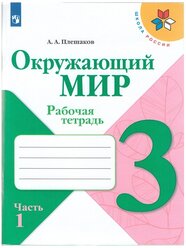 Плешакова А. А. "Окружающий мир. Рабочая тетрадь. 3 класс. В 2 частях. Часть 1"