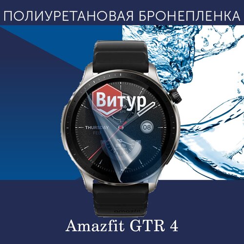 Полиуретановая бронепленка для смарт часов Amazfit GTR 4 / Защитная пленка для Амазфит ГТР 4 до безеля / Глянцевая