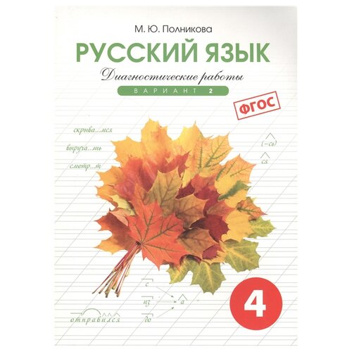 Полникова М.Ю. "Русский язык. 4 класс. Диагностические работы. Вариант 2. ФГОС" офсетная