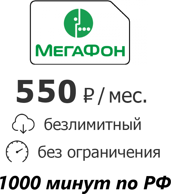 Симкарта Мегафон за 550 р/мес. с безлимитным интернетом для смартфона