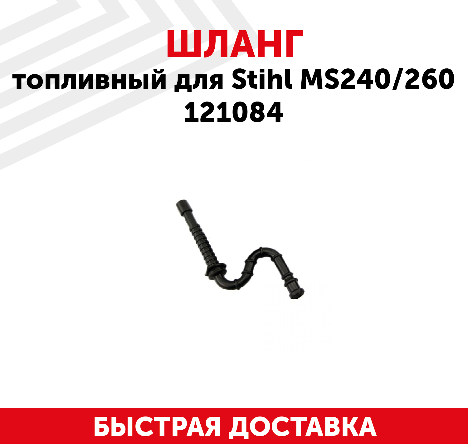 Шланг топливный для бензопилы Stihl MS240/260 121084